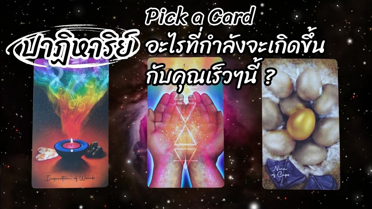 Pick a card : ปาฏิหาริย์อะไรที่กำลังจะเกิดขึ้นกับคุณเร็วๆนี้ ? ✨⚡️