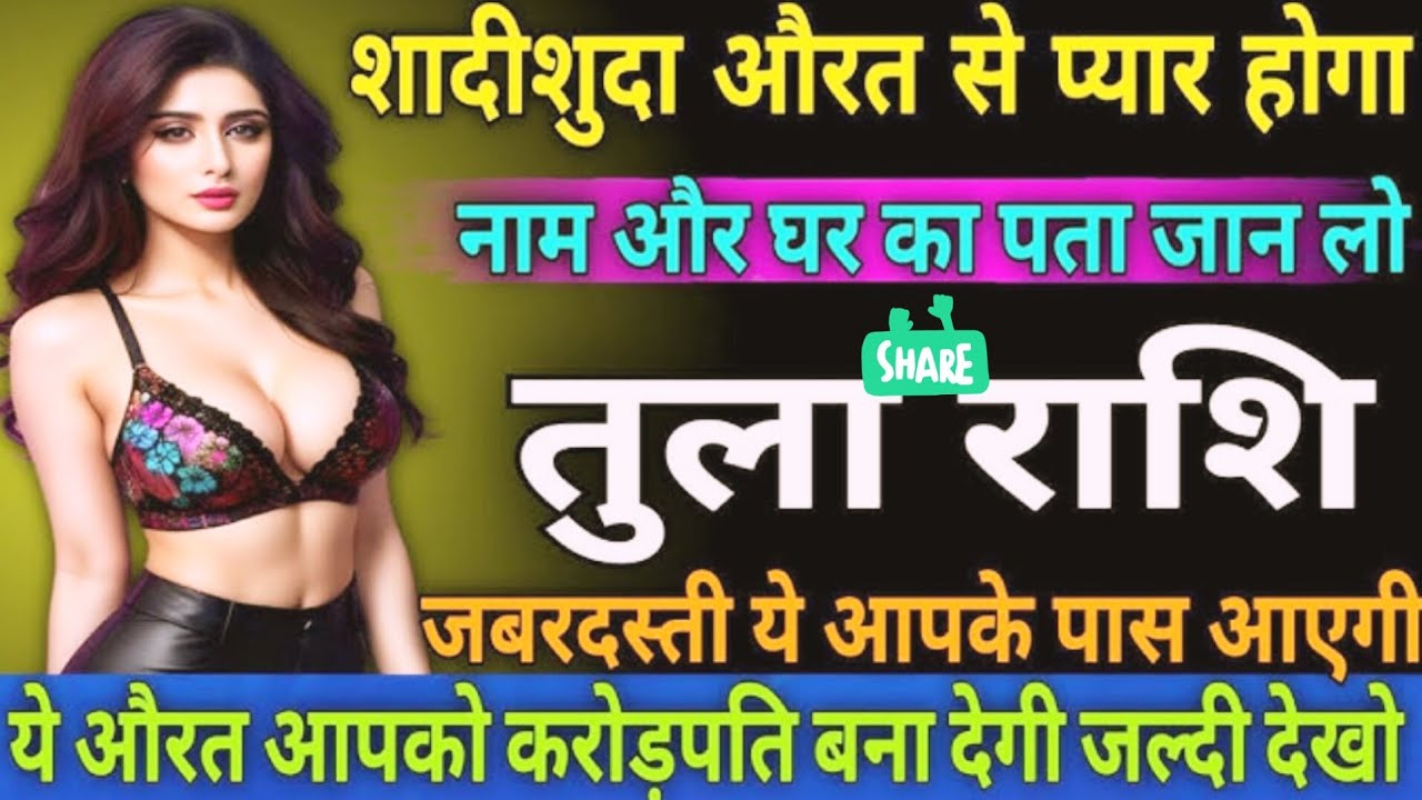 शादीशुदा औरत से प्यार होगा #Tularashi #rashi #aajkarashifal #Todaytashifal