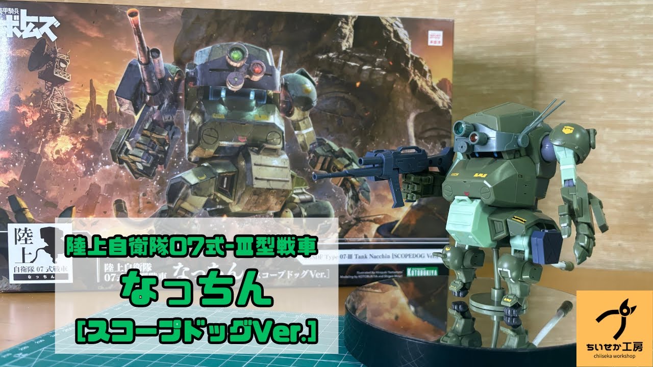 【なっちん】ボトムズコラボ！陸上自衛隊07式-Ⅲ型戦車 なっちん［スコープドッグVer.］