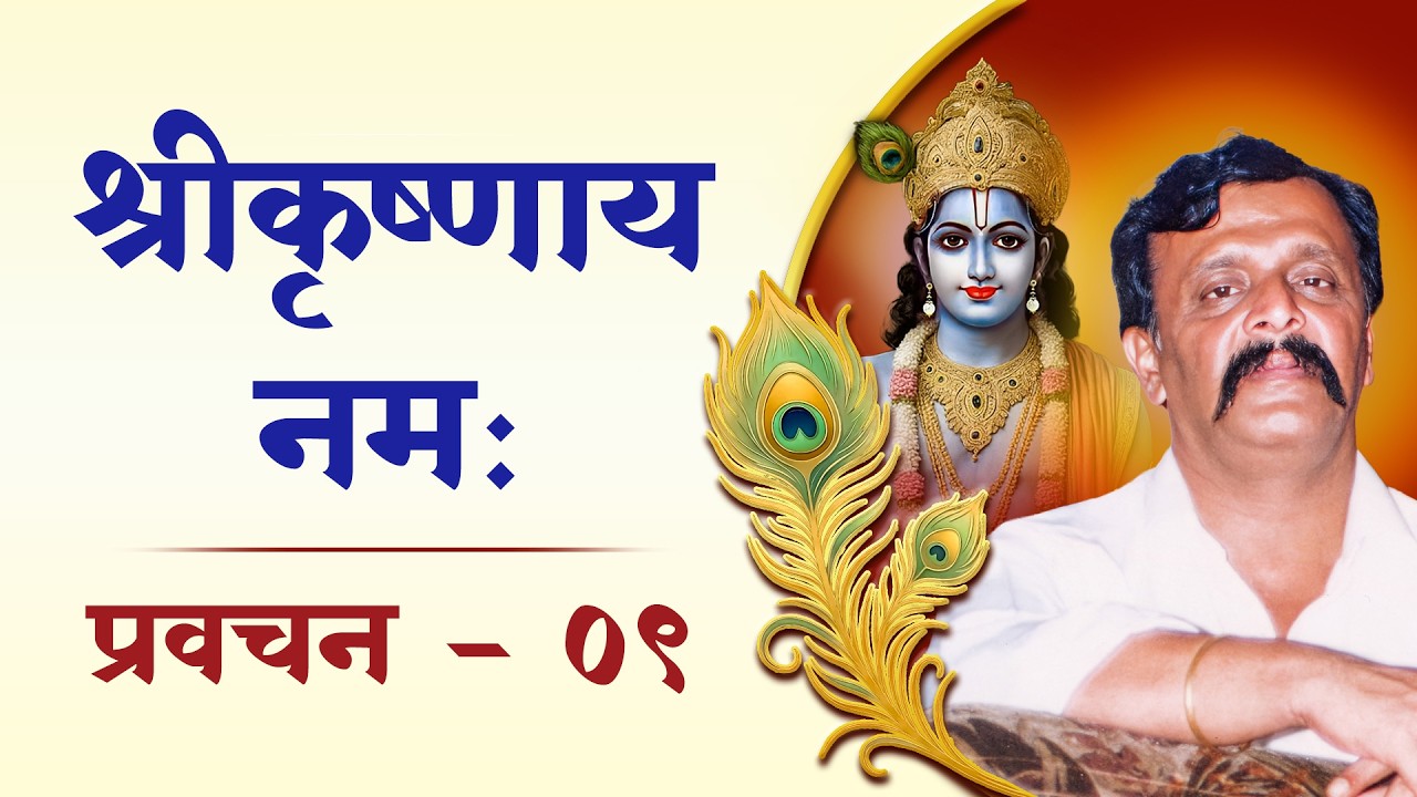 श्रीकृष्णाय नम: - ०९ | परमेश्वराचे खरे दु:ख कोणते? कृष्णाचा कर्मरास भक्ताला दु:खमुक्त कसे करतो?