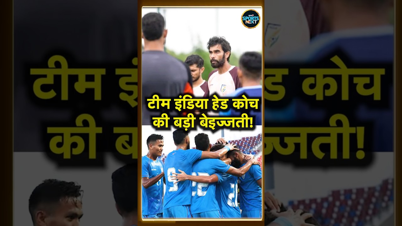 Indian Football Team के Coach Khalid Jamil की तगड़ी बेइज्जती, स्टेडियम में नहीं मिली एंट्री! #Shorts
