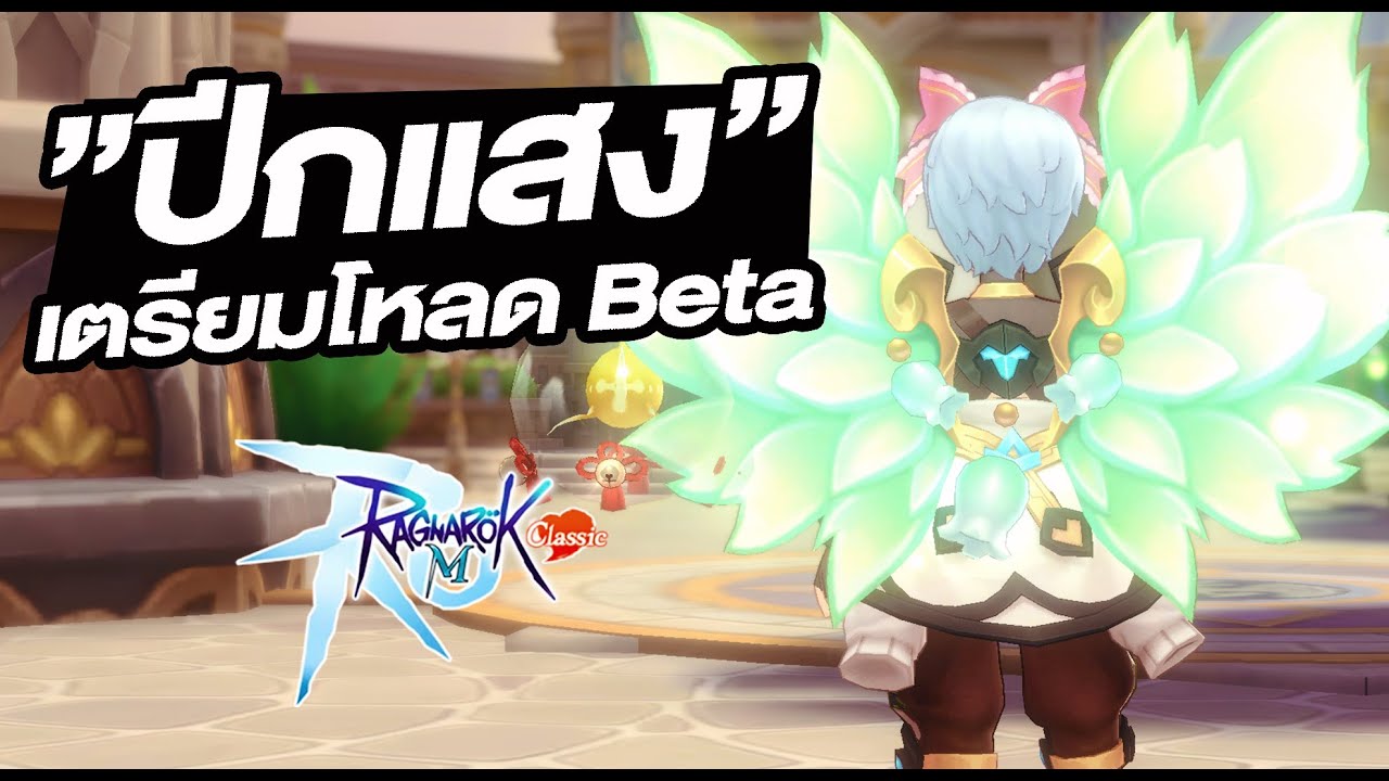 อัพเดทปีกแสงเขียว + เตรียมโหลด Beta ลอง MS3!! - Ragnarok M: Classic