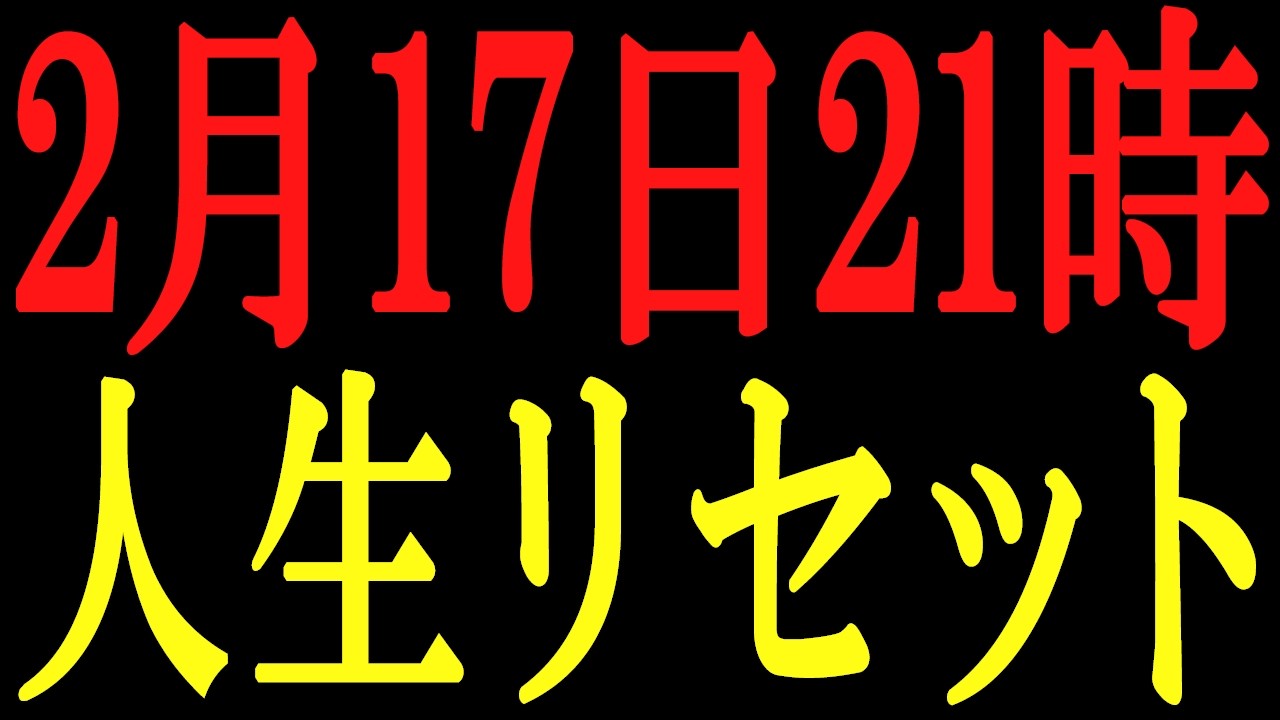 2月17日の日食を「要注意日」から、人生最大の「飛躍の日」へと転換する方法