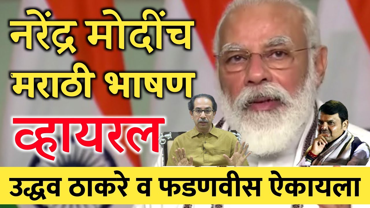 मोदींच मराठी भाषण व्हायरल Narendra Modi Viral Marathi Speech | Uddhav Thackeray Devendra Fadnavis