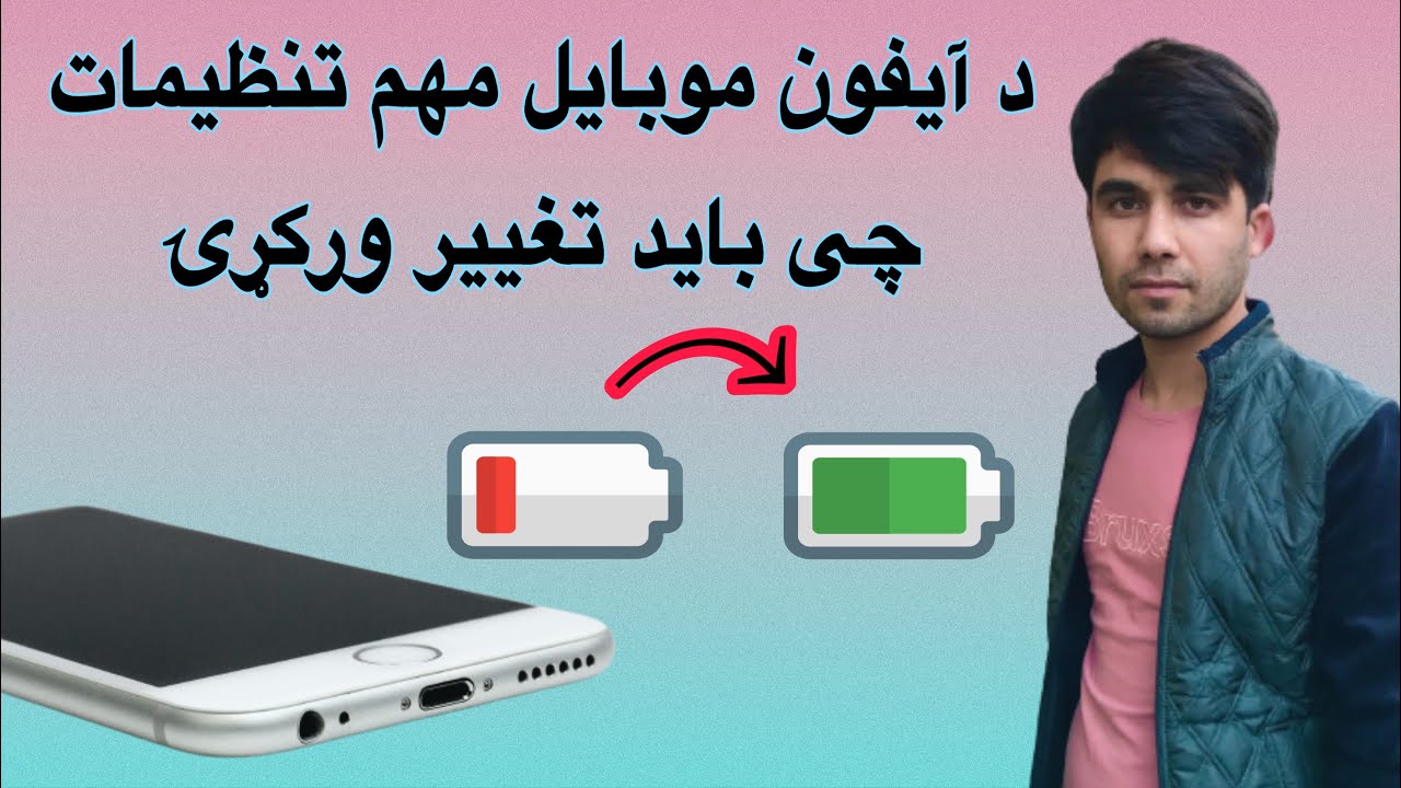 د آیفون موبایل | مهم تنظیمات چی باید تغییر ورکړۍ