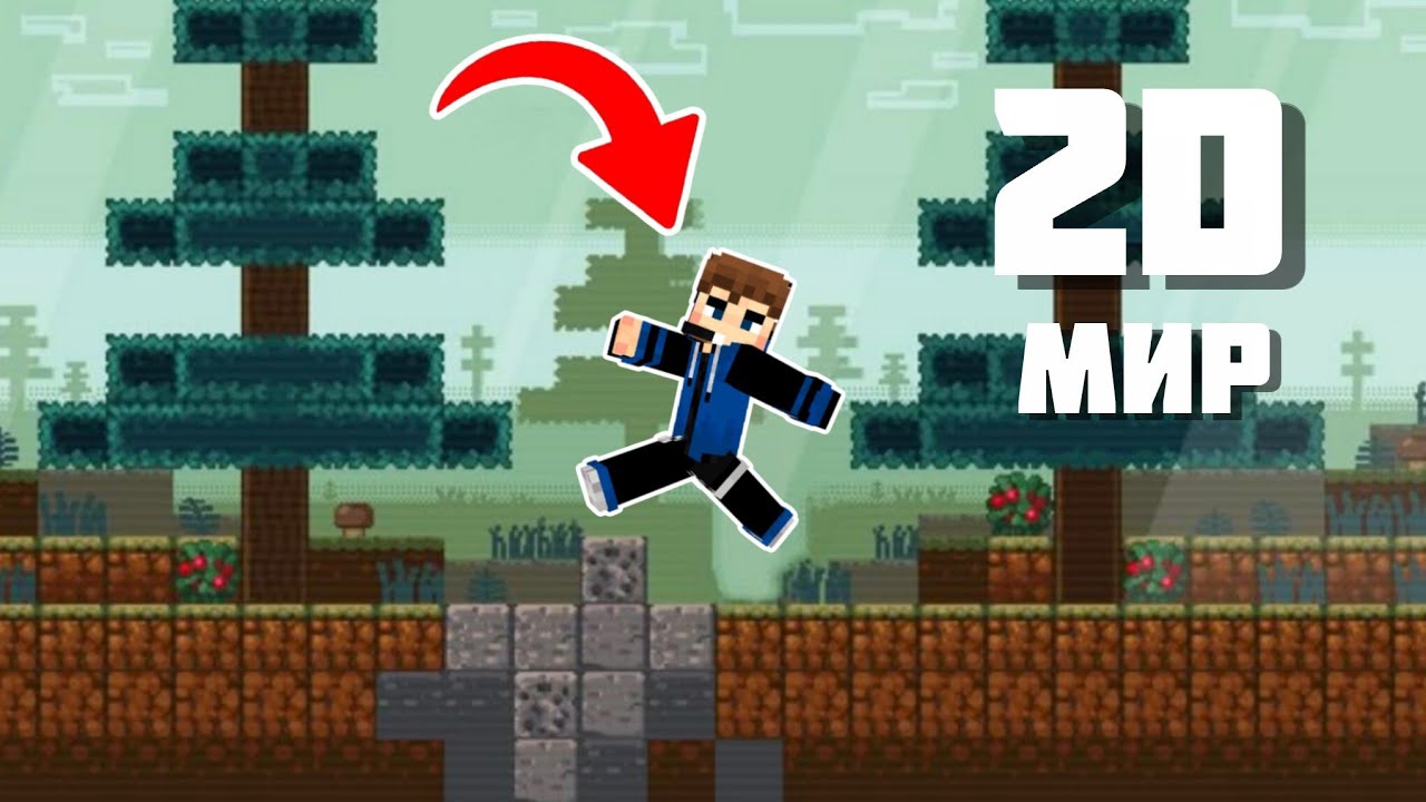 👾СОЗДАЛ 2D МИР В МАЙНКРАФТЕ I Выживание