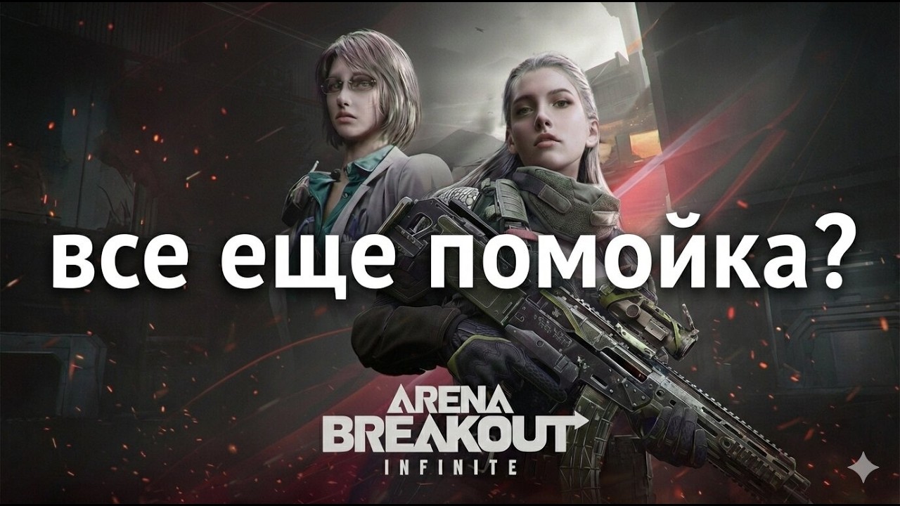 все еще помойка АБИ? (Arena Breakout Infinite)