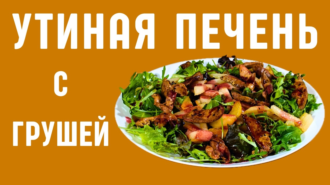Салат из утиной печени и груши под винно - карамельным соусом! 🪿🥗