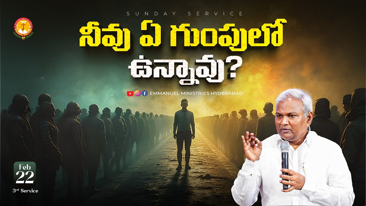 నీవు ఏ గుంపులో  ఉన్నావు?|ఒక్కసారి ఆలోచించు సరిచేసుకో|Pas B.Jeremiah|EmmanuelMinistriesHyderabad