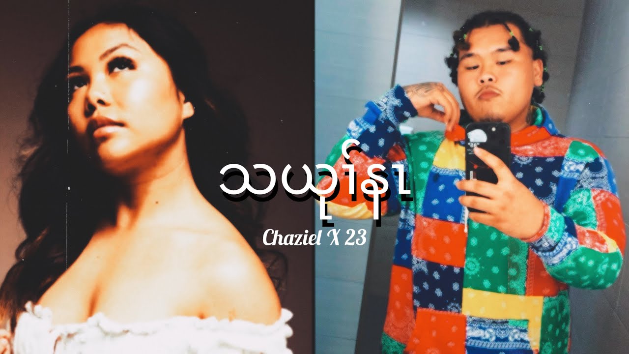 23Fatboy x Chaziel - သယုၢ်နၤ (Missing You) [offical lyric video] prod. M.LerBeatz