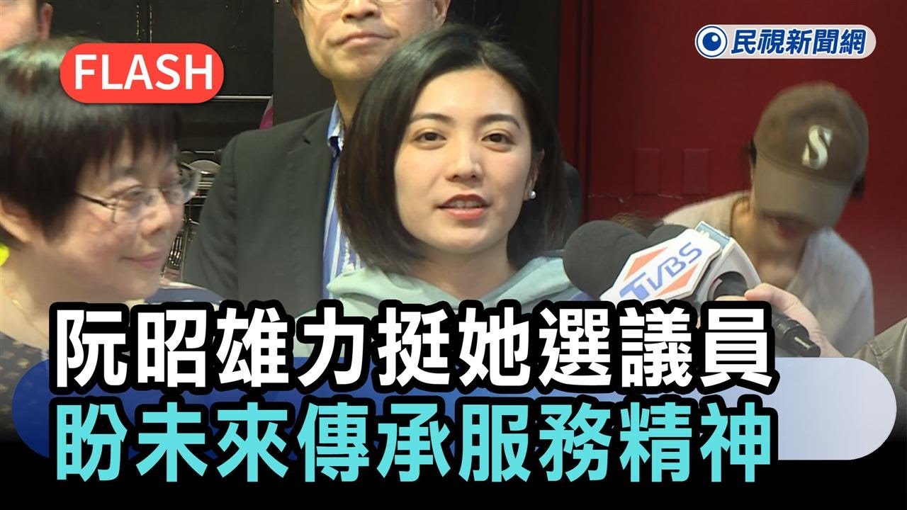 快新聞／出席謝系志工交流會！阮昭雄力挺「她」選議員　盼未來傳承服務精神－民視新聞