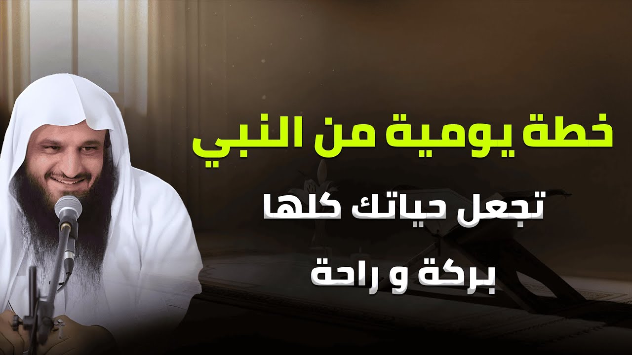 خطة يومية من النبي ﷺ لبركة وراحة حياتك | الشيخ عبد الرزاق البدر