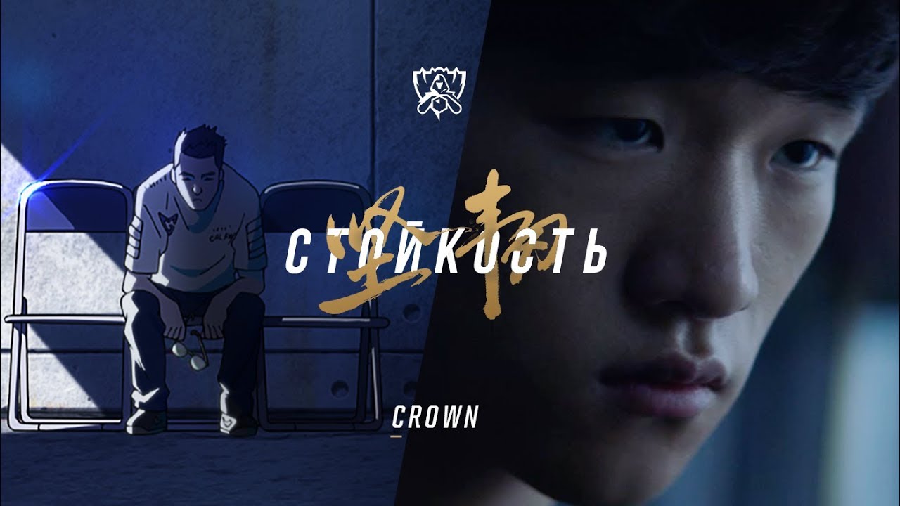 В погоне за легендой: Crown | ЧМ-2017