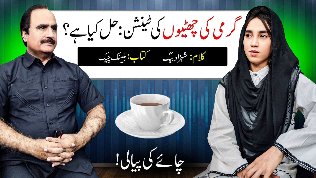 How to spend the summer vacations | گرمی کی چھٹیاں کیسے گزاریں