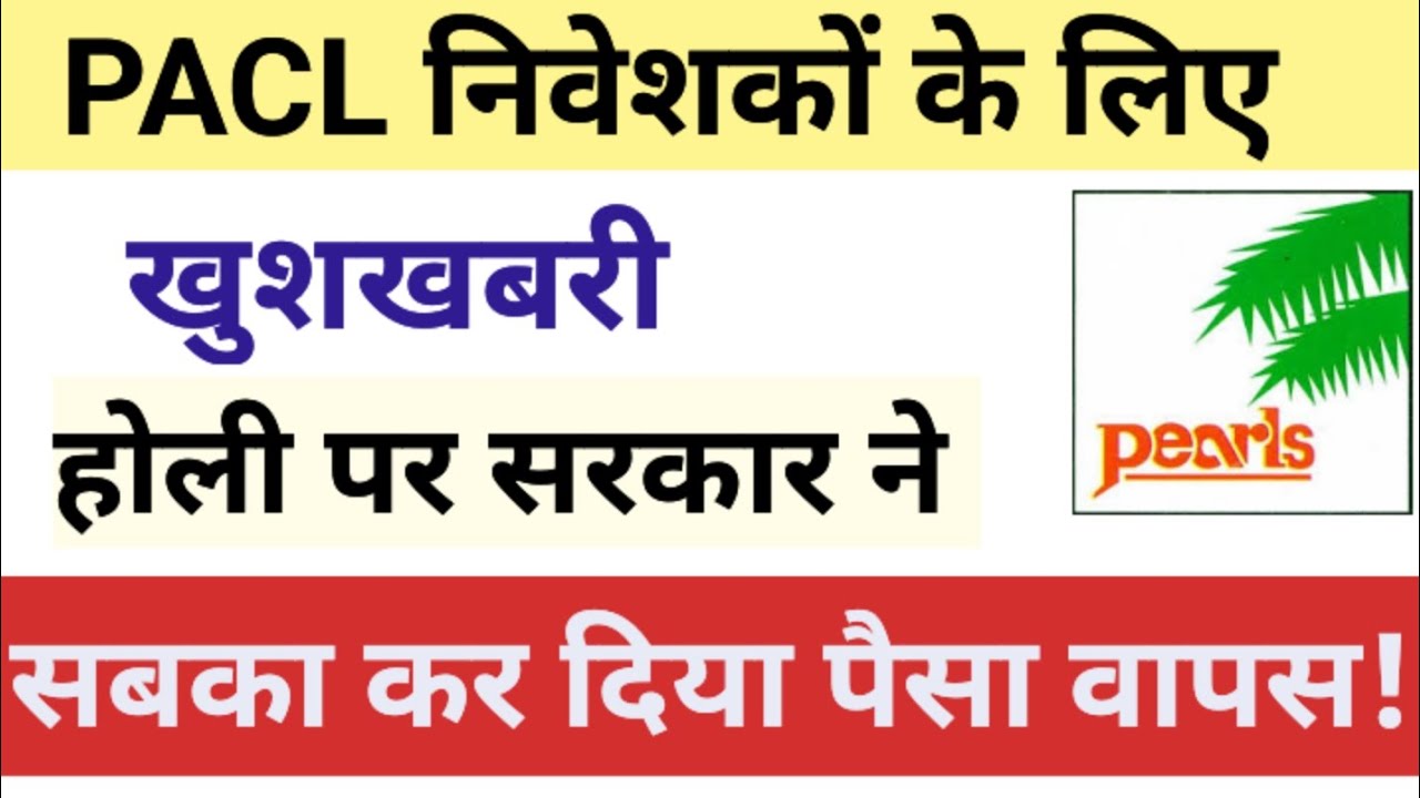 PACL होली पर सबका पैसा आ गया! Pacl खुशखबरी! pacl refund news 2026 | pacl latest news 2026 | pacl |