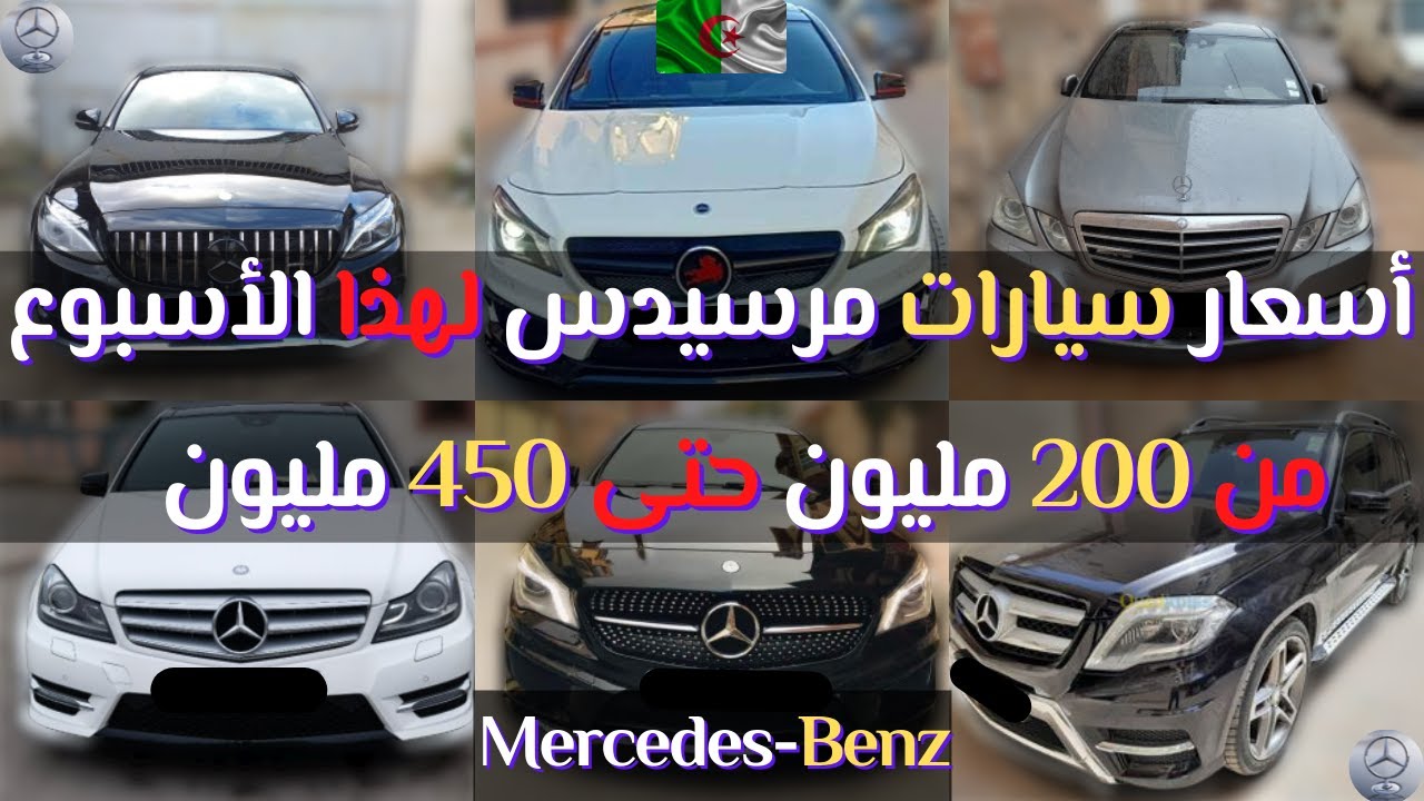 أسعار سيارات مرسيدس في الجزائر لهذا الأسبوع من 200 مليون حتى 450 مليون مع أرقام هواتف سيارات.