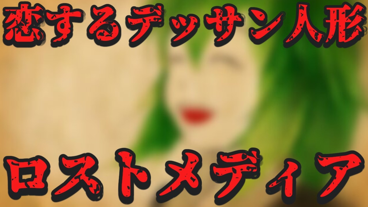 ロストメディア「恋するデッサン人形」について調査【ロストメディア】