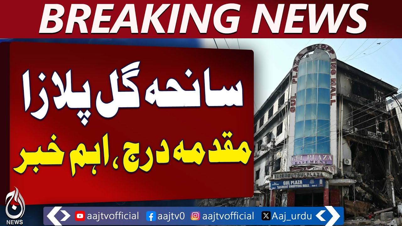 Gul Plaza FIR Registered | Karachi Fire Tragedy | Negligence & Rescue Update – Aaj Pakistan News