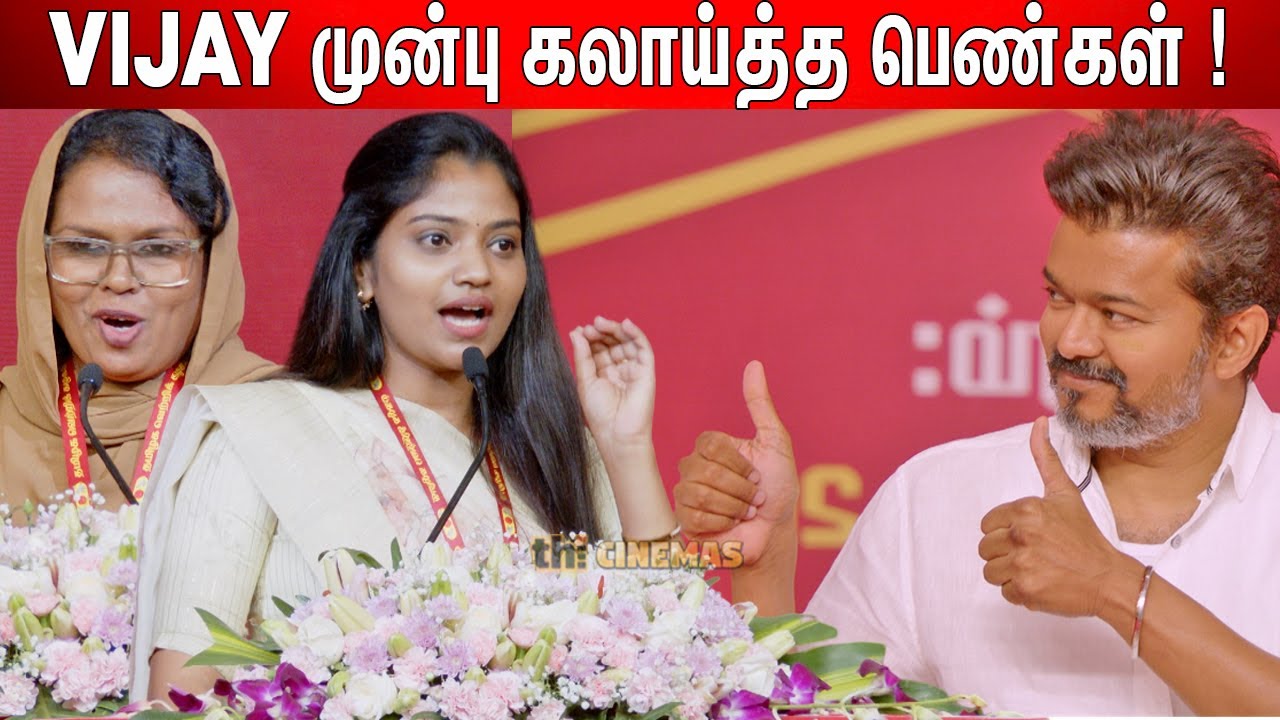 😂கலாய்த்து பேசிய பெண் நிர்வாகிகள் ! TVK General Body Meeting | Thalapathy Vijay | TVK GB Meeting