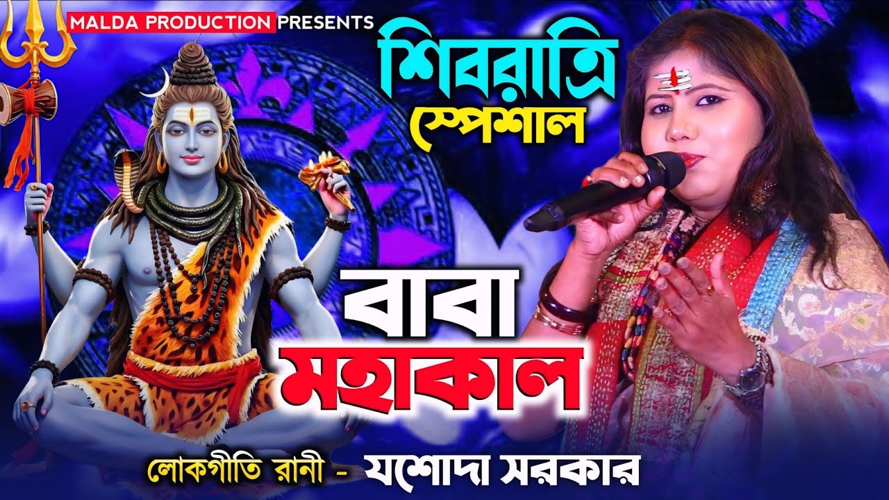 বাবা মহাকাল | যশোদা সরকার | Baba Mahakal Jasoda Sarkar | महाकाल | Shivratri Song | শিবরাত্রি স্পেশাল
