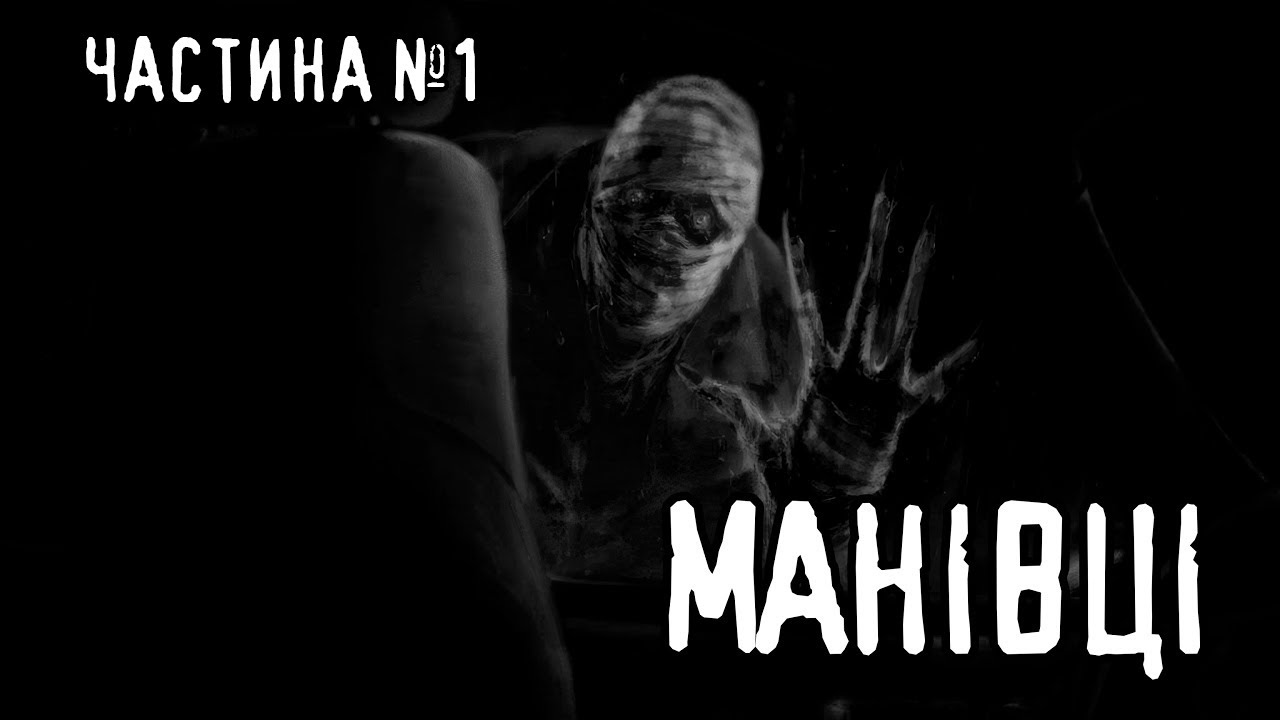 Манівці. Частина №1 /страшні історії / моторошні історії