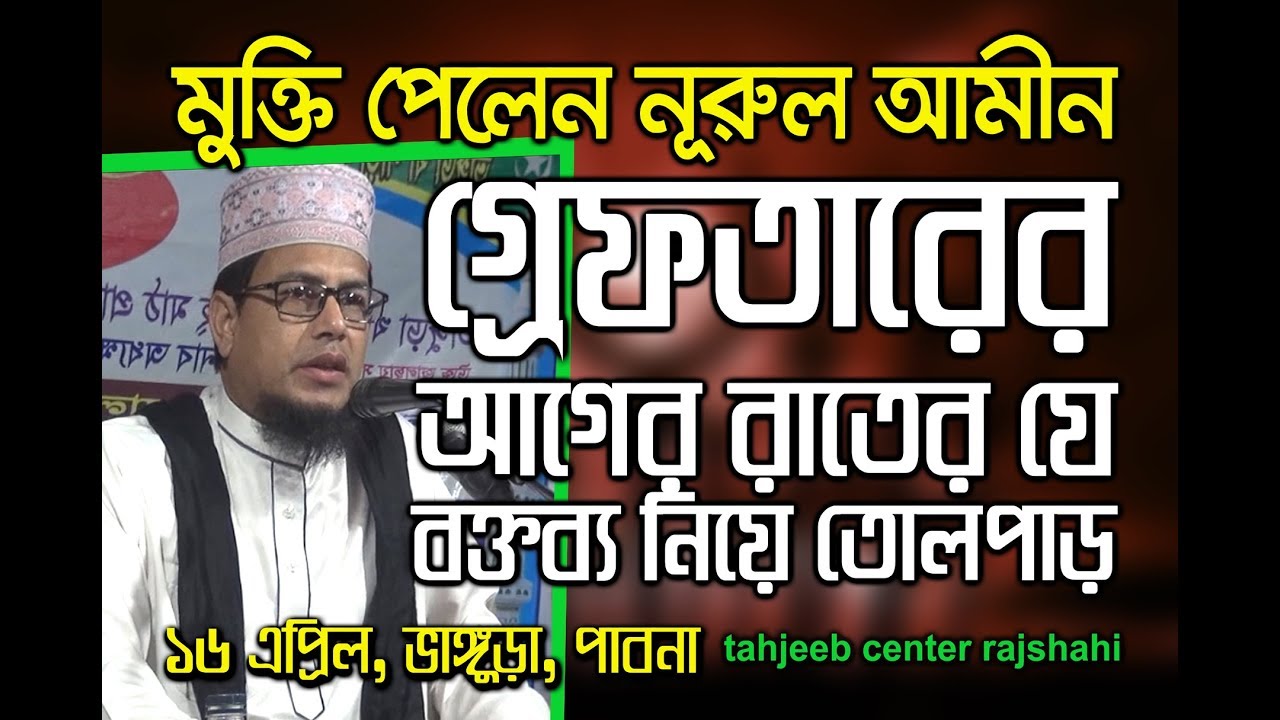 Bangla Waz Nurul Amin মাহফিলে সরাসরি চেয়ারম্যান প্রশ্ন করলেন এবং যথার্থ জবাবও দিলেন নুরুল আমীন হুজুর