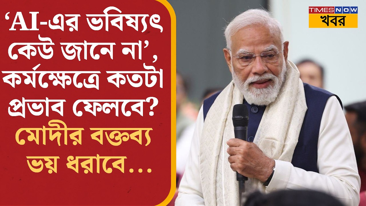 PM Modi: ‘AI-এর ভবিষ্যৎ কেউ জানি না, আগামীদিনে চাকরির ক্ষেত্রেও…'মোদীর বক্তব্য ভয় ধরাবে চাকরিজীবীদের