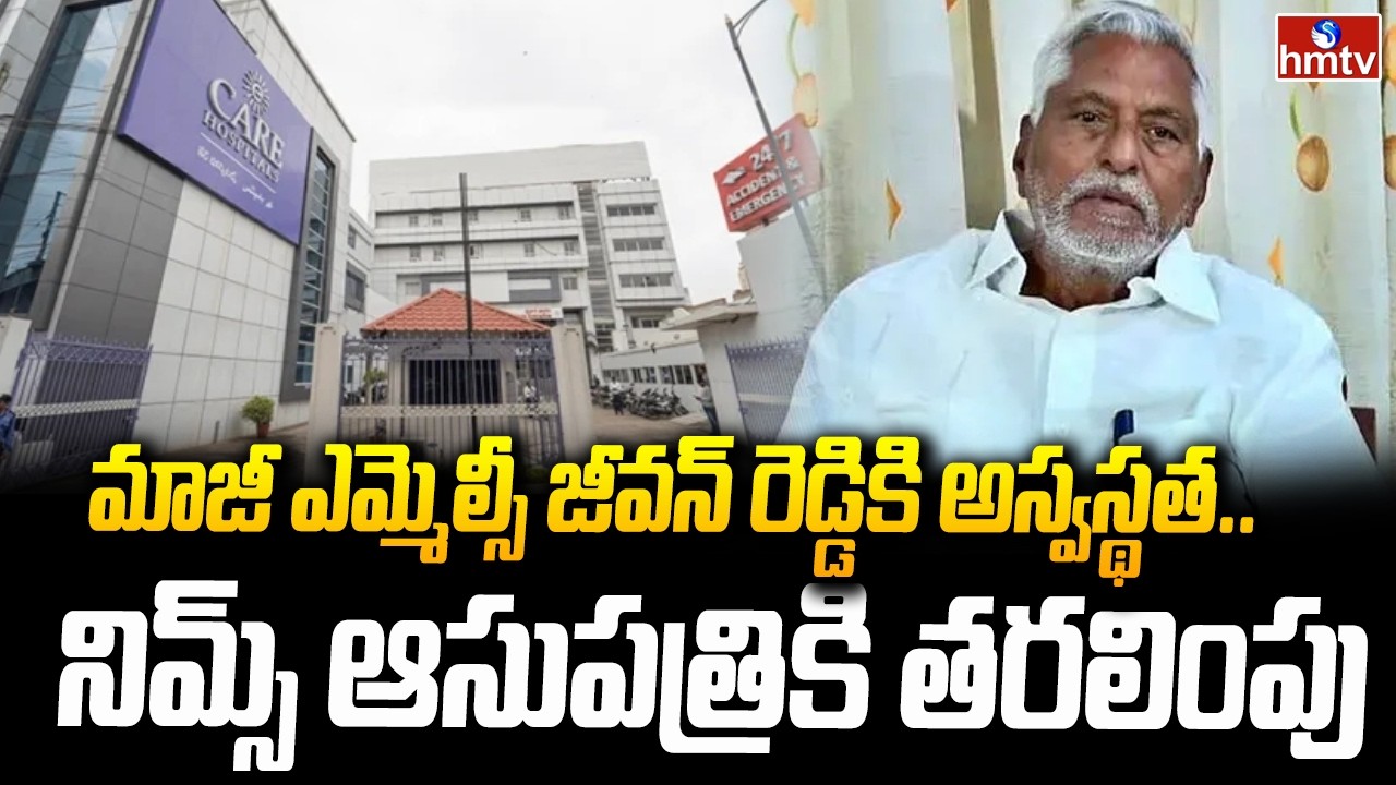 మాజీ ఎమ్మెల్సీ జీవన్ రెడ్డికి అస్వస్థత..నిమ్స్ ఆసుపత్రికి తరలింపు | EX MLC Jeevan Reddy Hospitalized