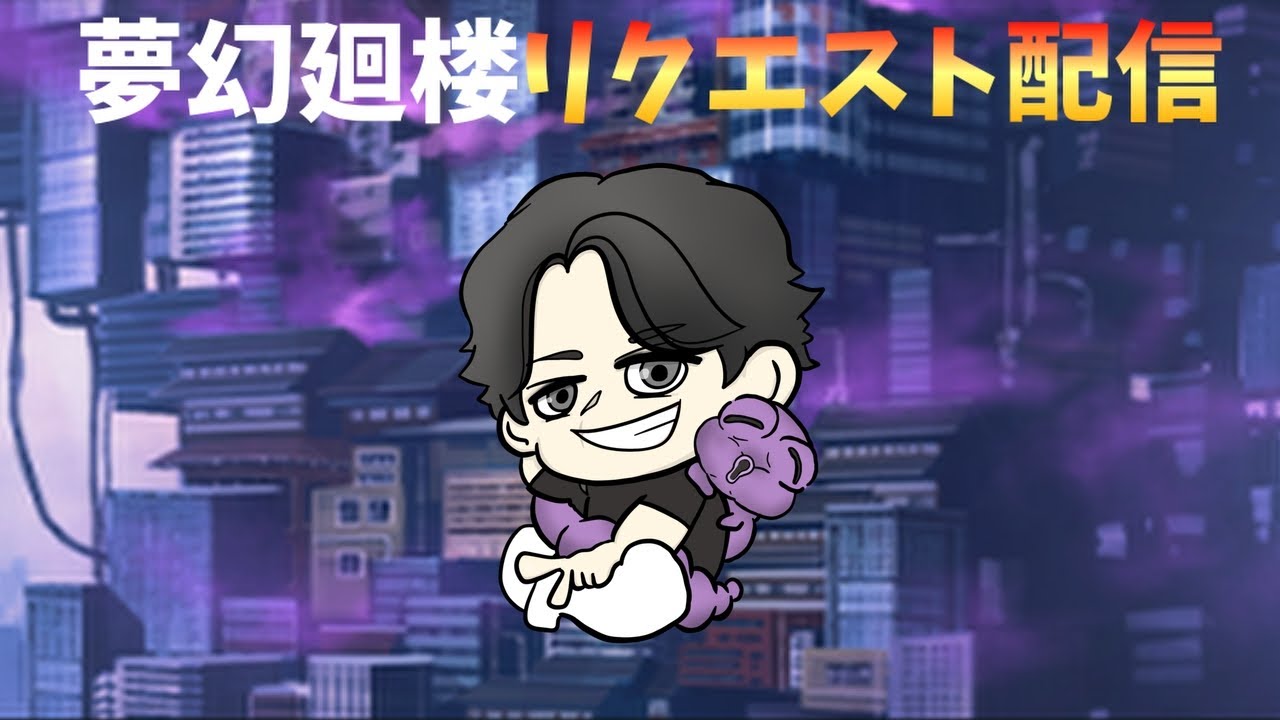 【ファンパレ】縦型配信！夢幻廻楼リクエスト配信やるぞ！初見さん大歓迎♪