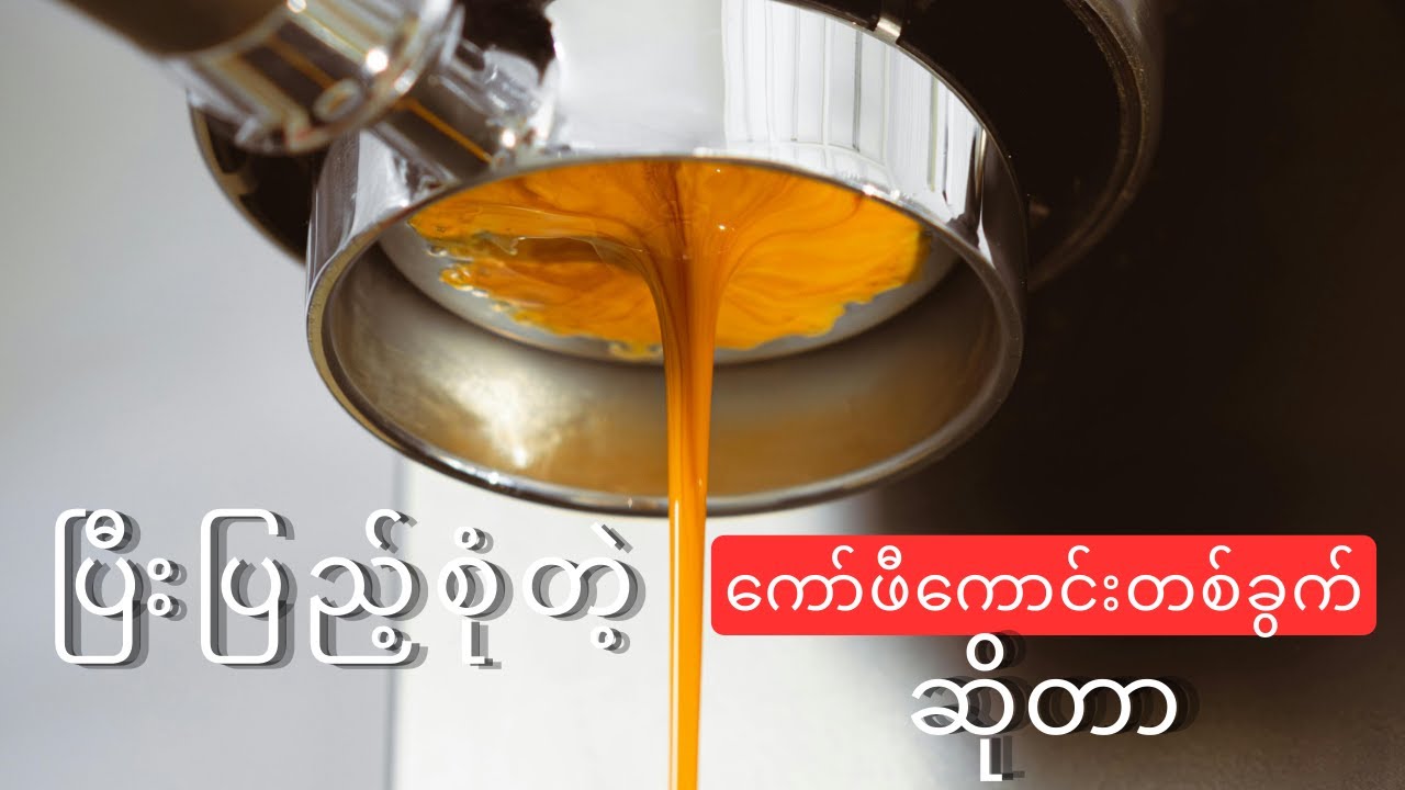 ကော်ဖီကောင်းတစ်ခွက်ဖြစ်ဖို့ရာမှာBarista တွေသိထားသင့်တဲ့  Extraction နှင့် TDS  တွက်နည်း | အခြေခံ