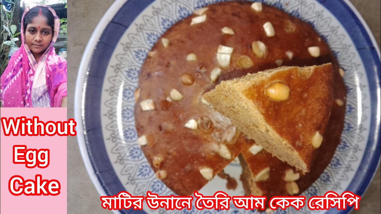 ডিম ছাড়া আম কেক তৈরি রেসিপি।।খুব নরম ও জালিদার হয় এই কেক।।Bengali without egg mango cake recipe...