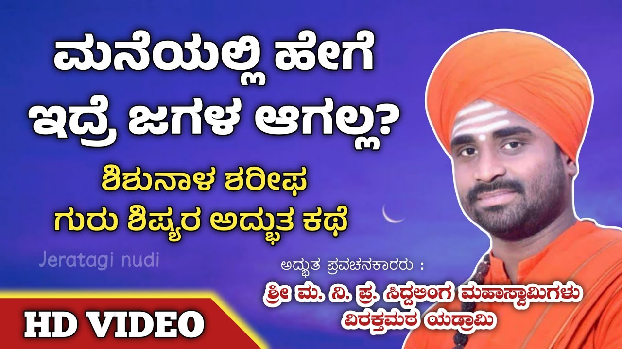 ಮನೆಯಲ್ಲಿ ಹೇಗೆ ಇದ್ರೆ ಜಗಳ ಆಗಲ್ಲ? | ಶಿಶುನಾಳ ಶರೀಫ ಗುರು ಶಿಷ್ಯರ ಅದ್ಭುತ ಕಥೆ | ಯಡ್ರಾಮಿ ಶ್ರೀ | Jeratagi nudi