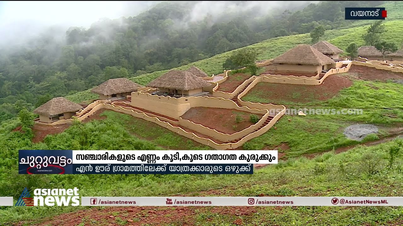 എൻ ഊര് ഗ്രാമത്തിലേക്ക് സഞ്ചാരികളുടെ ഒഴുക്ക് ; കൂടെ ഗതാഗത കുരുക്കും | Wayanad