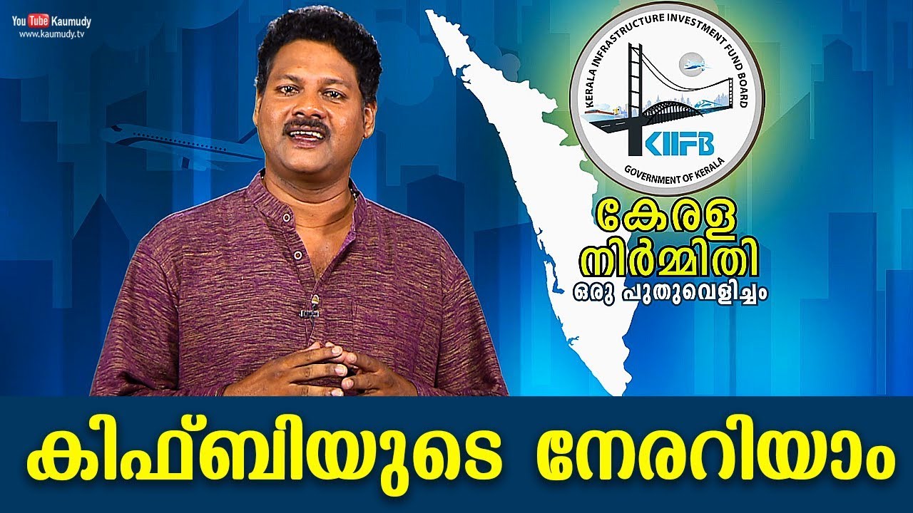 കിഫ്ബിയുടെ നേരറിയാം | Everything you need to know about KIIFB | Kaumudy