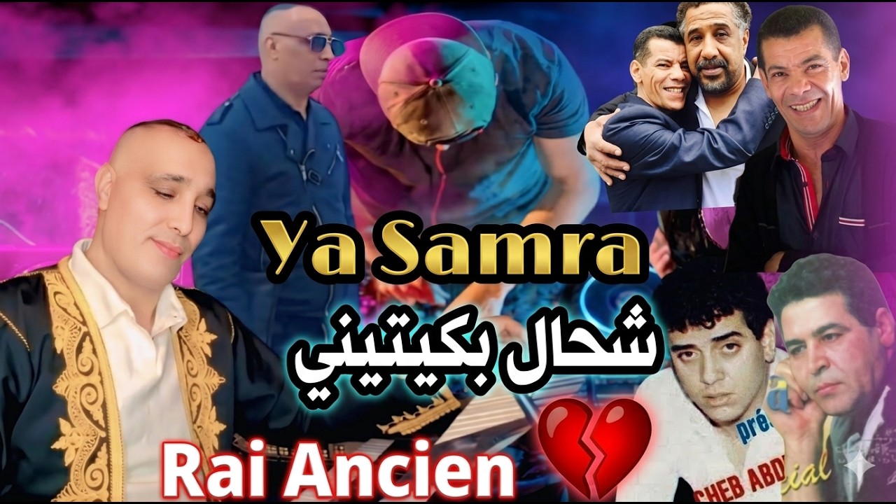 الراي الخاتر Le Vrai Rai Zahouani/ Khaled/ Mimoun/ abdelhak  #Cheb_Zouhir