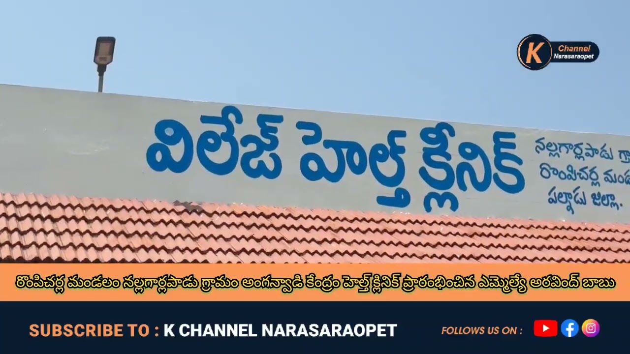 నల్లగార్లపాడులో నూతన అంగన్‌వాడీ కేంద్రాన్ని ప్రారంభించిన ఎమ్మెల్యే డాక్టర్ చదలవాడ అరవింద బాబు 