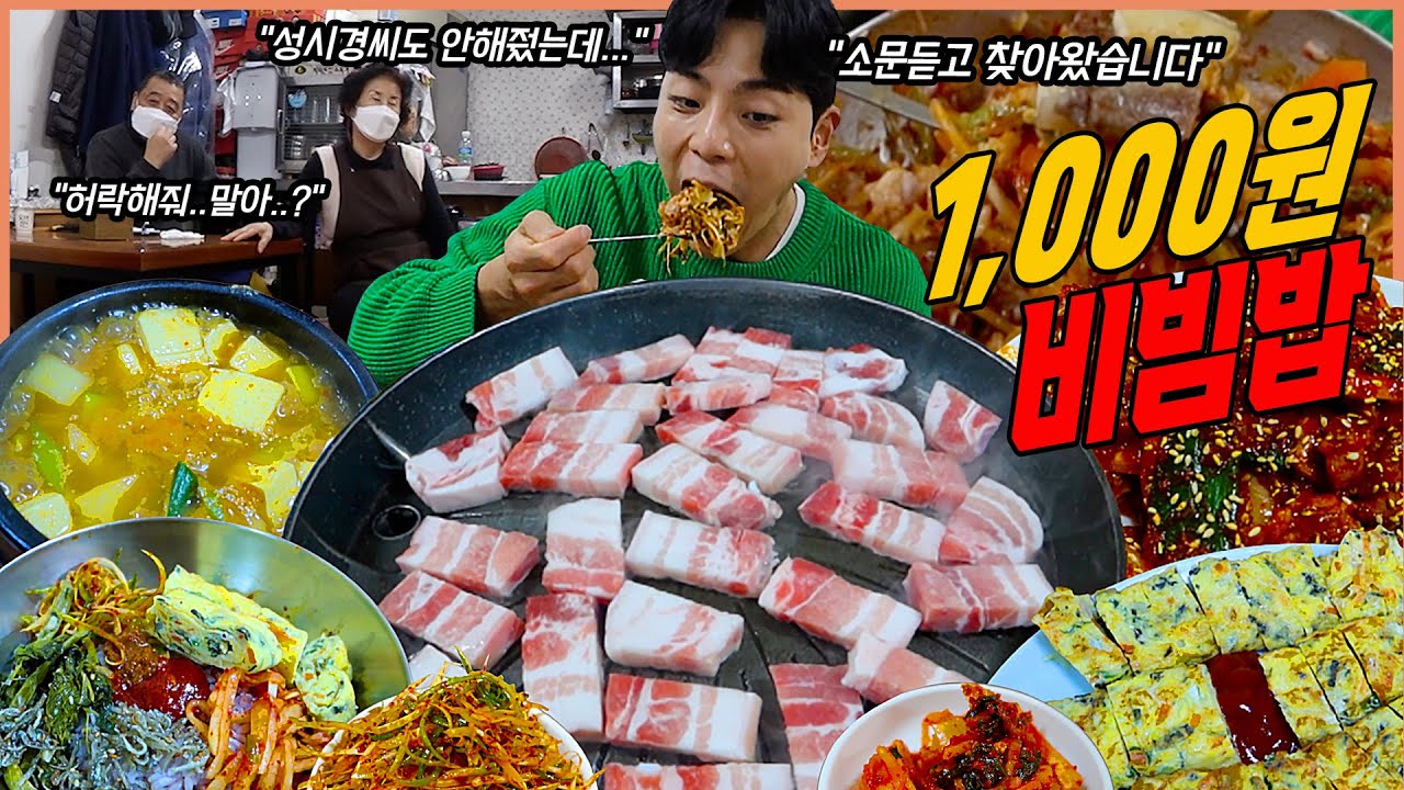 금남시장 비빔밥 1,000원에 파는 삼겹살 노포식당 된장찌개 제육볶음 김치찌개 계란말이 청국장 선지해장국 korean mukbang eatingshow