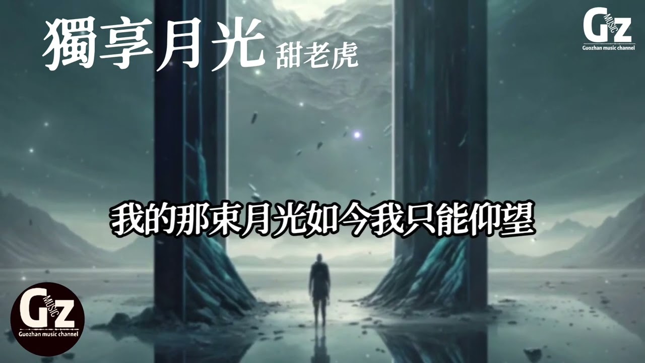 獨享月光-甜老虎『後來的你換了新郎我也娶了新娘 我們從彼此世界裡退場』#2023新歌推送 #甜老虎 #獨享月光 #Guozhanmusicchannel