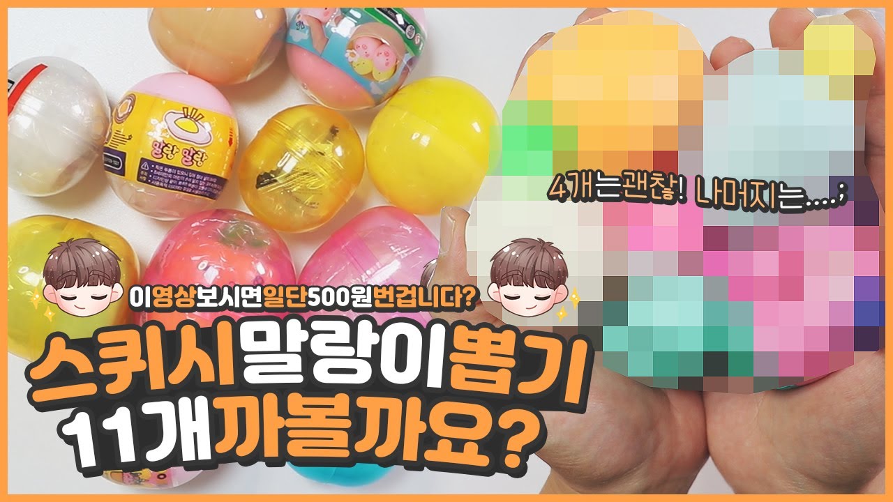 뽑기 말랑이 스퀴시 11개 개봉🎁 | 일단 500원 벌고가실게요 | 2만원이 순삭되었습니다💸