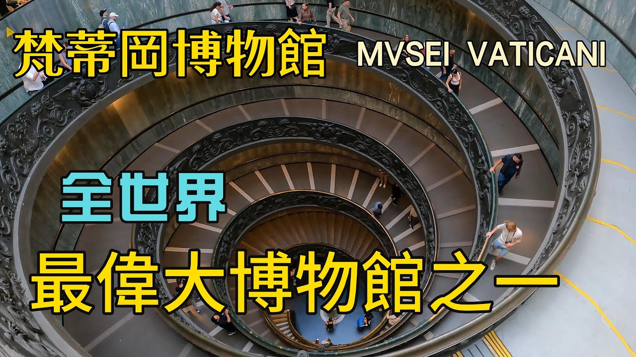 【義大利旅遊14】梵蒂岡5/8選出新教宗｜世界最小的國家，世界最偉大的博物館梵蒂岡博物館導覽