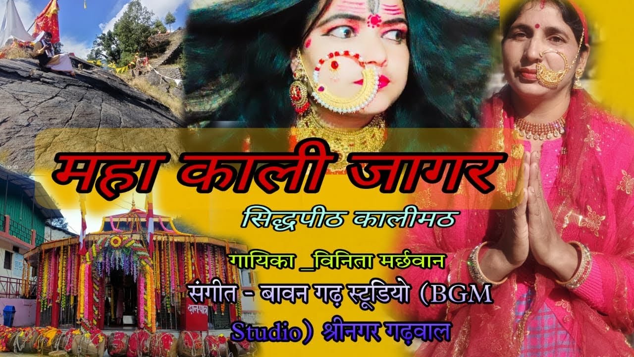 Jai kaali  jaagar || new Garhwali jaagar || singer vinita marchhwan ||kalimath