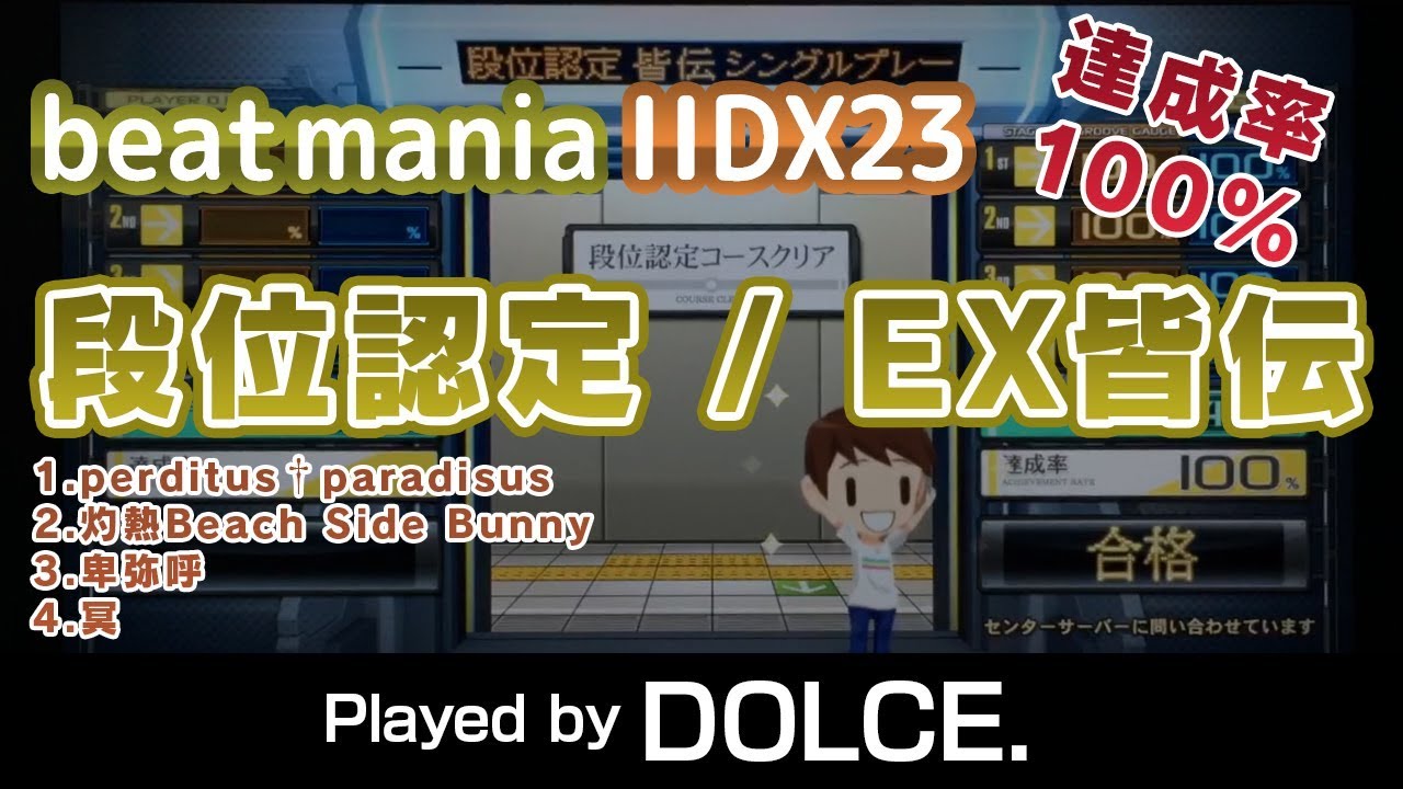 段位認定 - EX皆伝(SP) 100％ / played by DOLCE. / beatmania IIDX23 copula [手元付き]