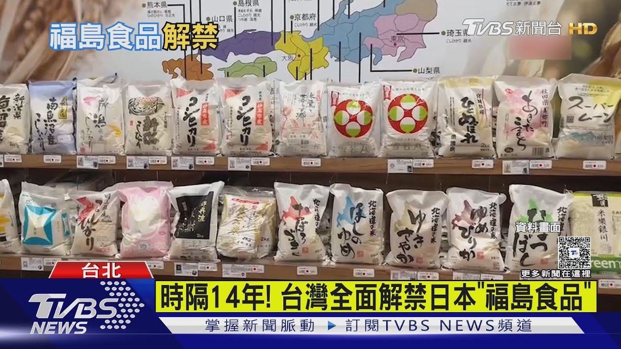 時隔14年! 台灣全面解禁日本「福島食品」｜TVBS新聞 @TVBSNEWS01