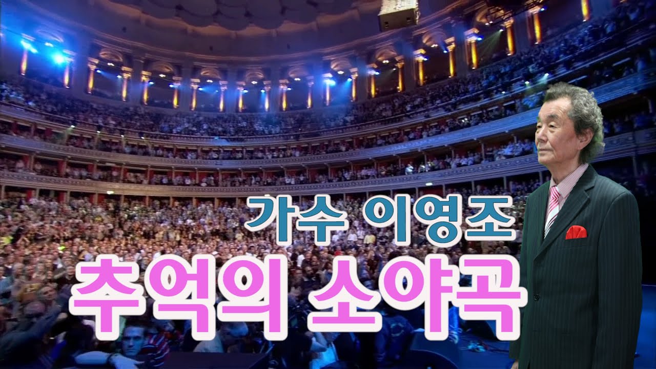 😎 남인수 추억의소야곡  가수 이영조  색소폰 장진수  기타 임영수  제작 백운TV