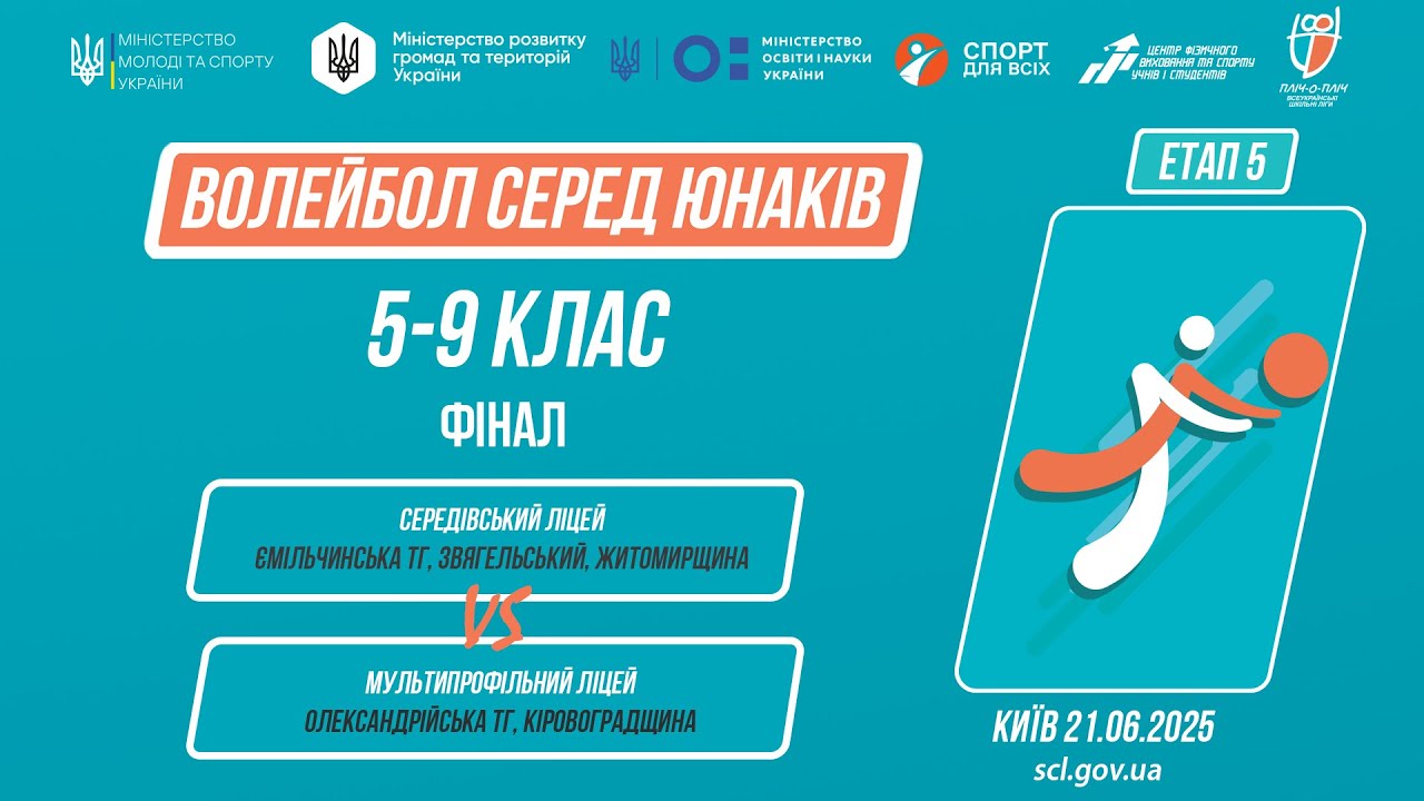 ВОЛЕЙБОЛ | Юнаки 5-9 класи | Гра за 1 місце | Пліч-о-пліч: Етап 5