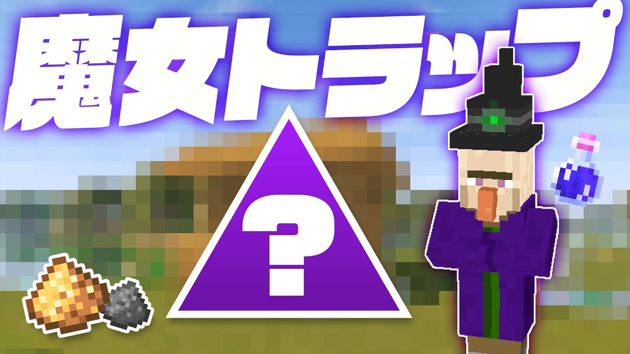 湿地帯の魔女の家でウィッチトラップをつくる！【マインクラフト】マイクラ実況 124