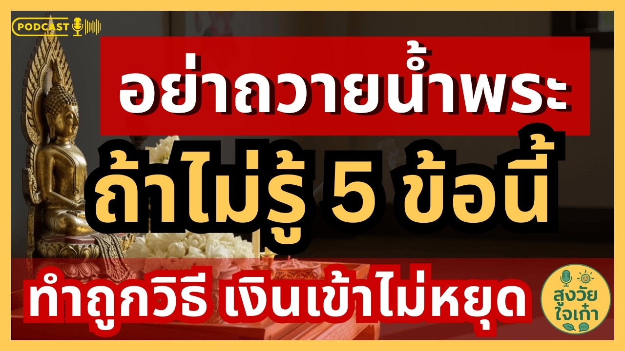 ความลับ วิธีถวายน้ำหิ้งพระที่ถูกต้อง ดึงดูดความมั่งคั่ง โชคลาภ เปิดทางทรัพย์ l #ธรรมะ  #หิ้งพระ