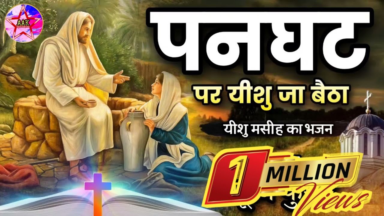 पनघट पर यीशु जा बैठा Panghat pe yeeshu Ja Baitha Jesus Hindi worship song