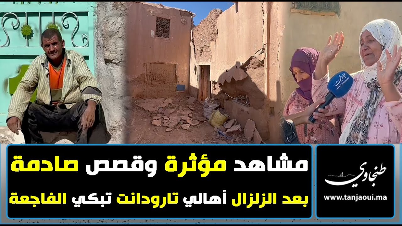 مشاهد مؤثرة وقصص صادمة بعد الزلزال.. أهالي تارودانت تبكي الفاجعة