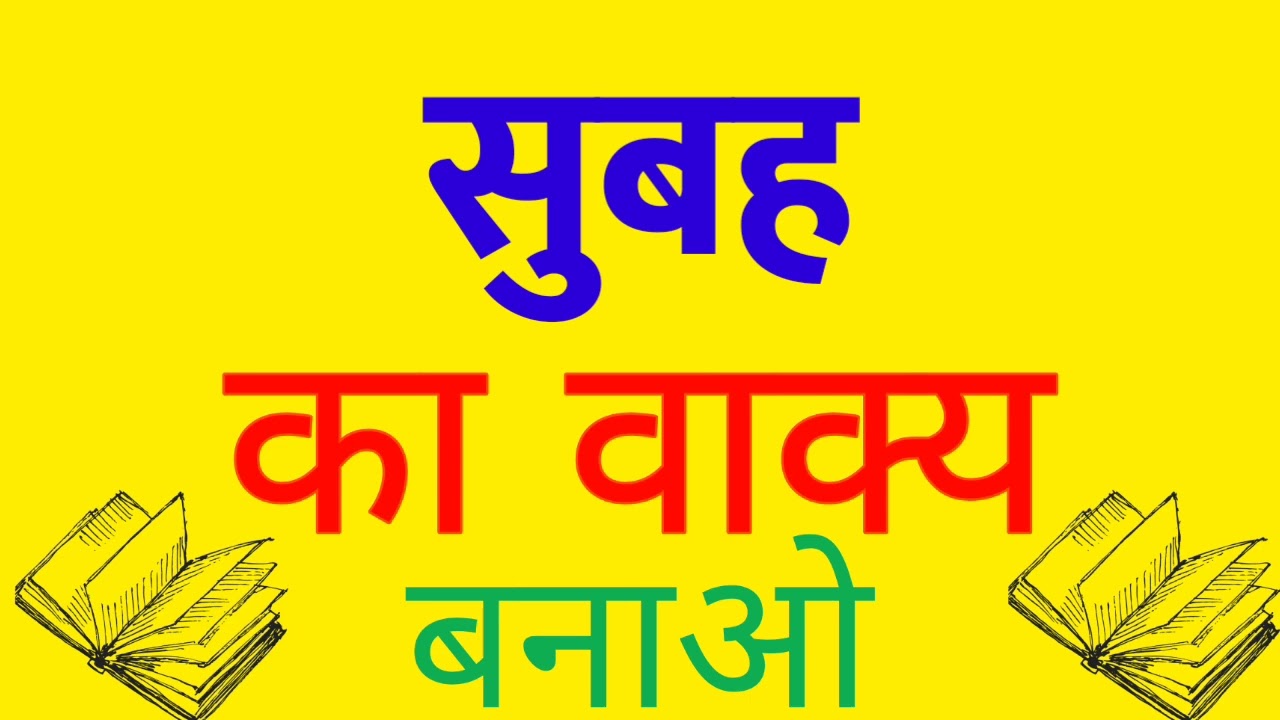 subah ka vakya banao | subah ka vakya | subah ka vakya banaye